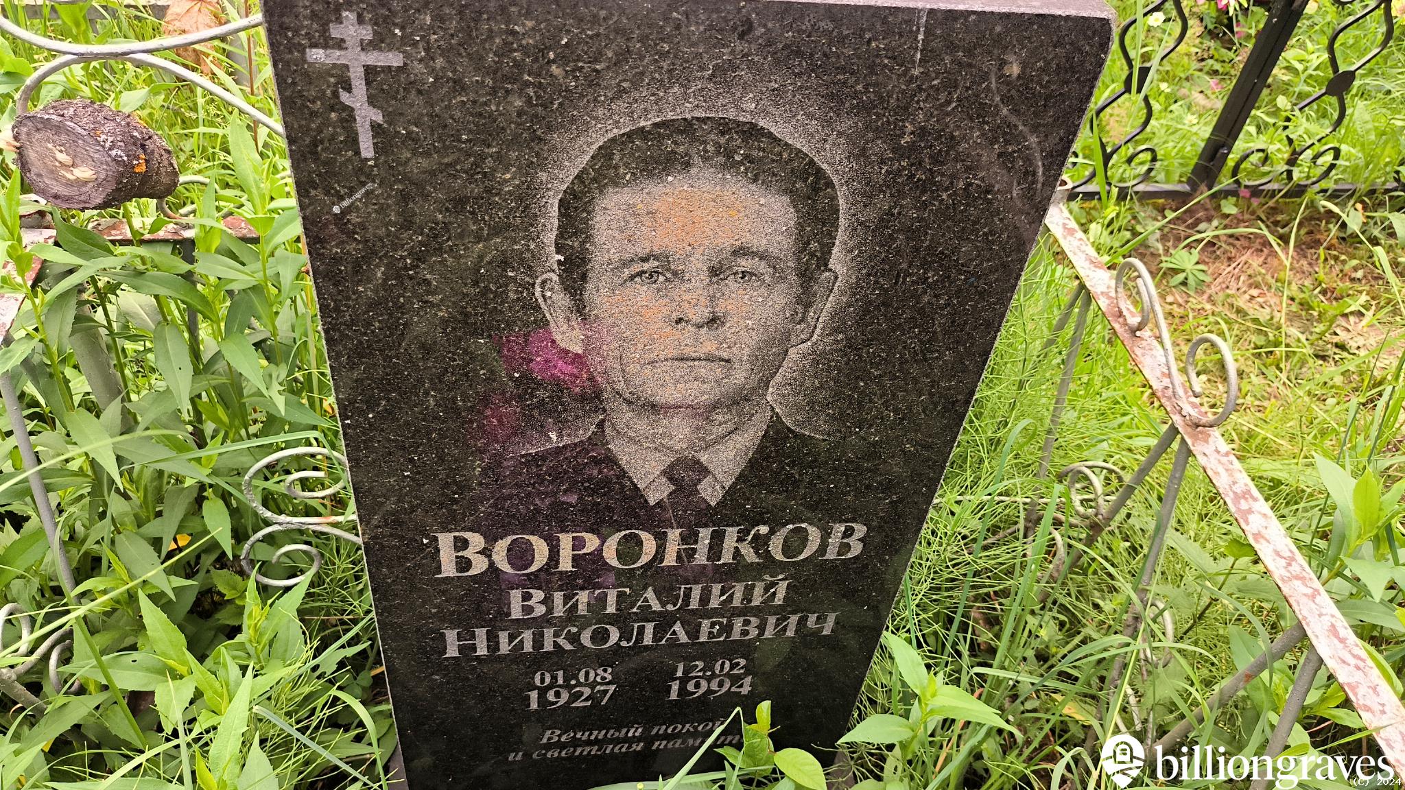 Воронков Виталий Николаевич