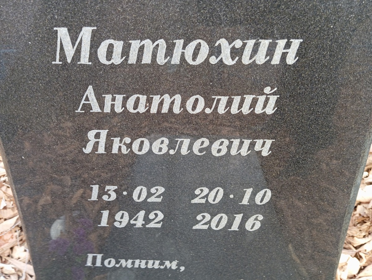 Матюхин Анатолий Яковлевич