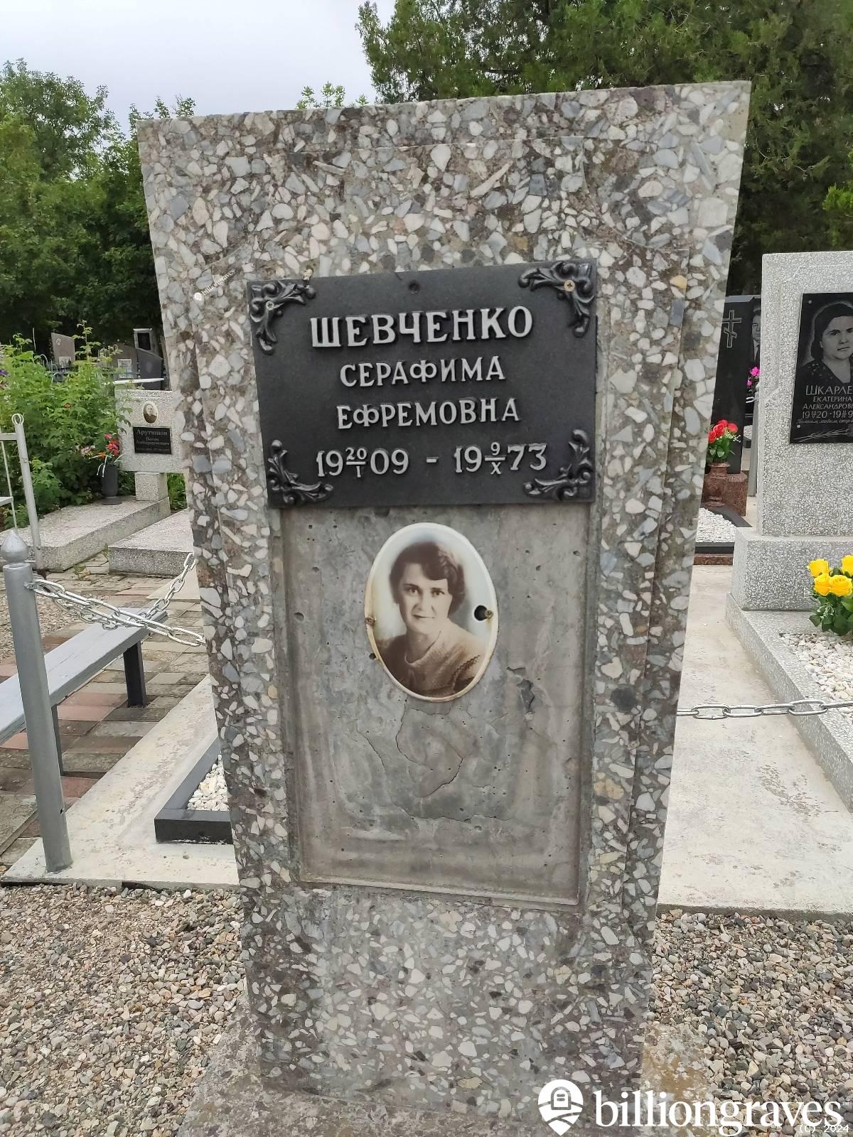 Шевченко Серафима Ефремовна