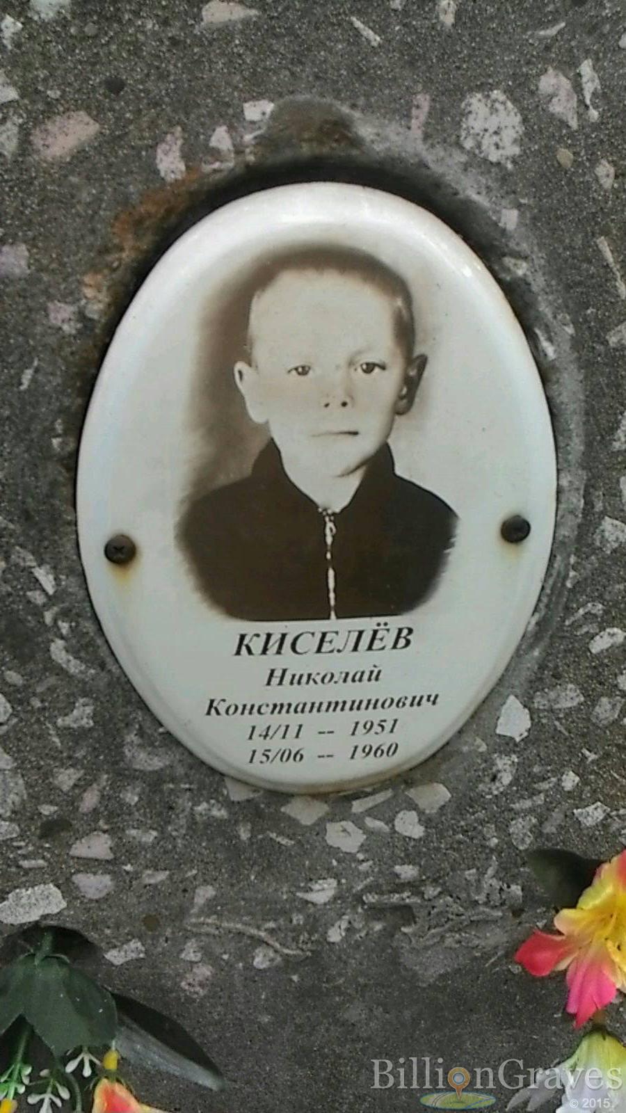 Киселёв Николай Константинович