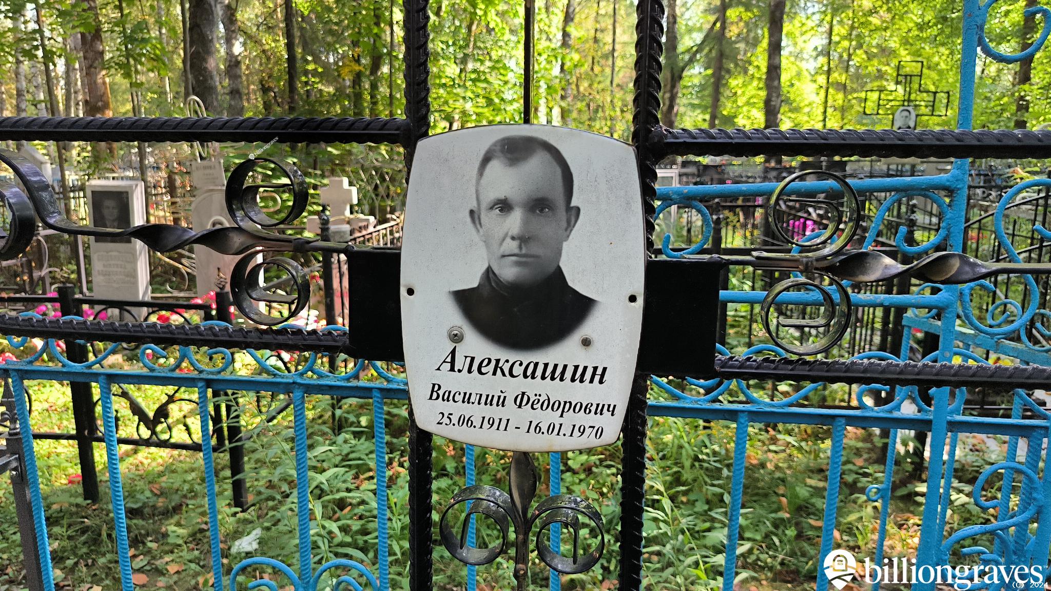Алексашин Василий Фёдорович