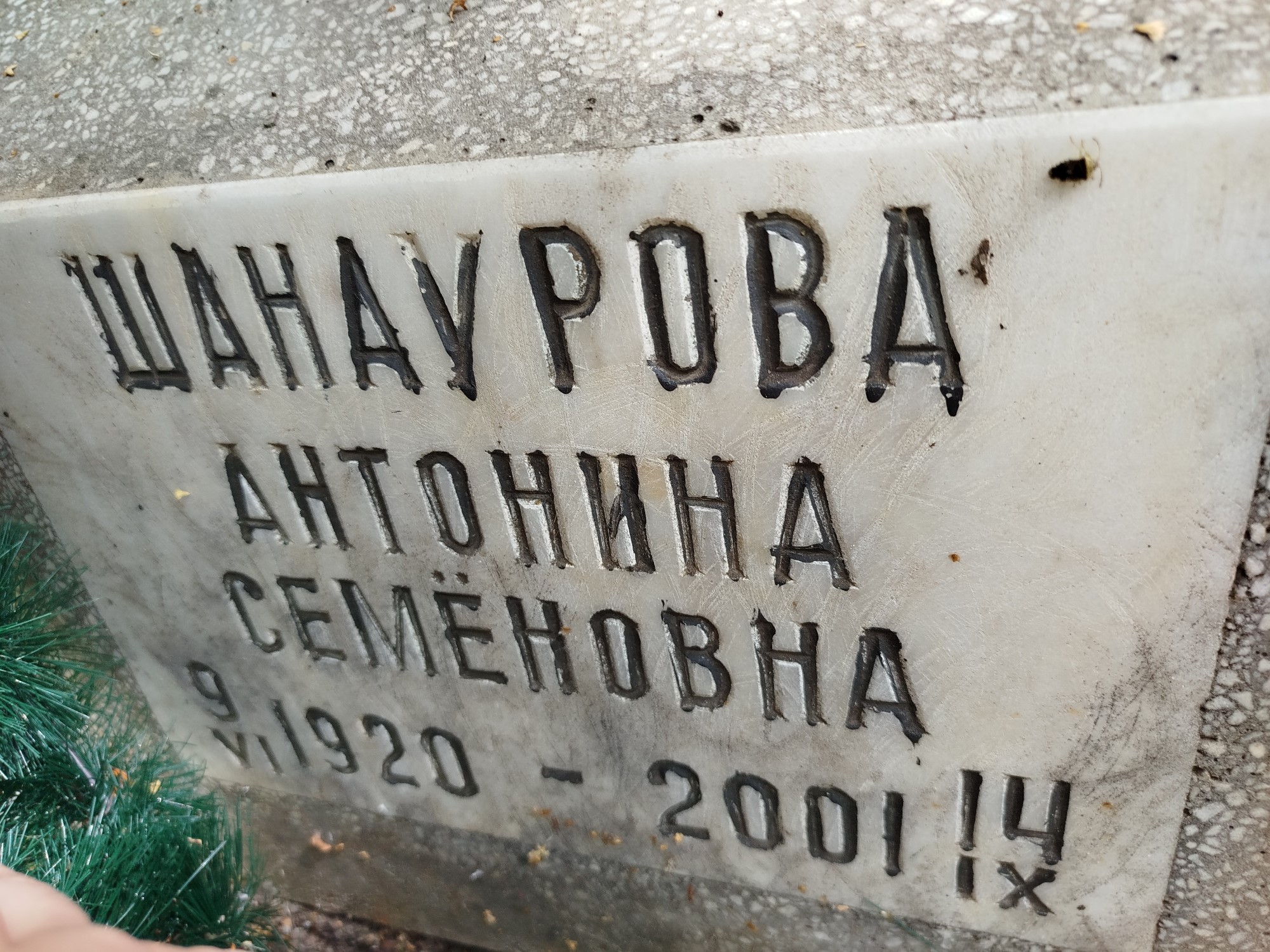 Шанаурова Антонина Семеновна