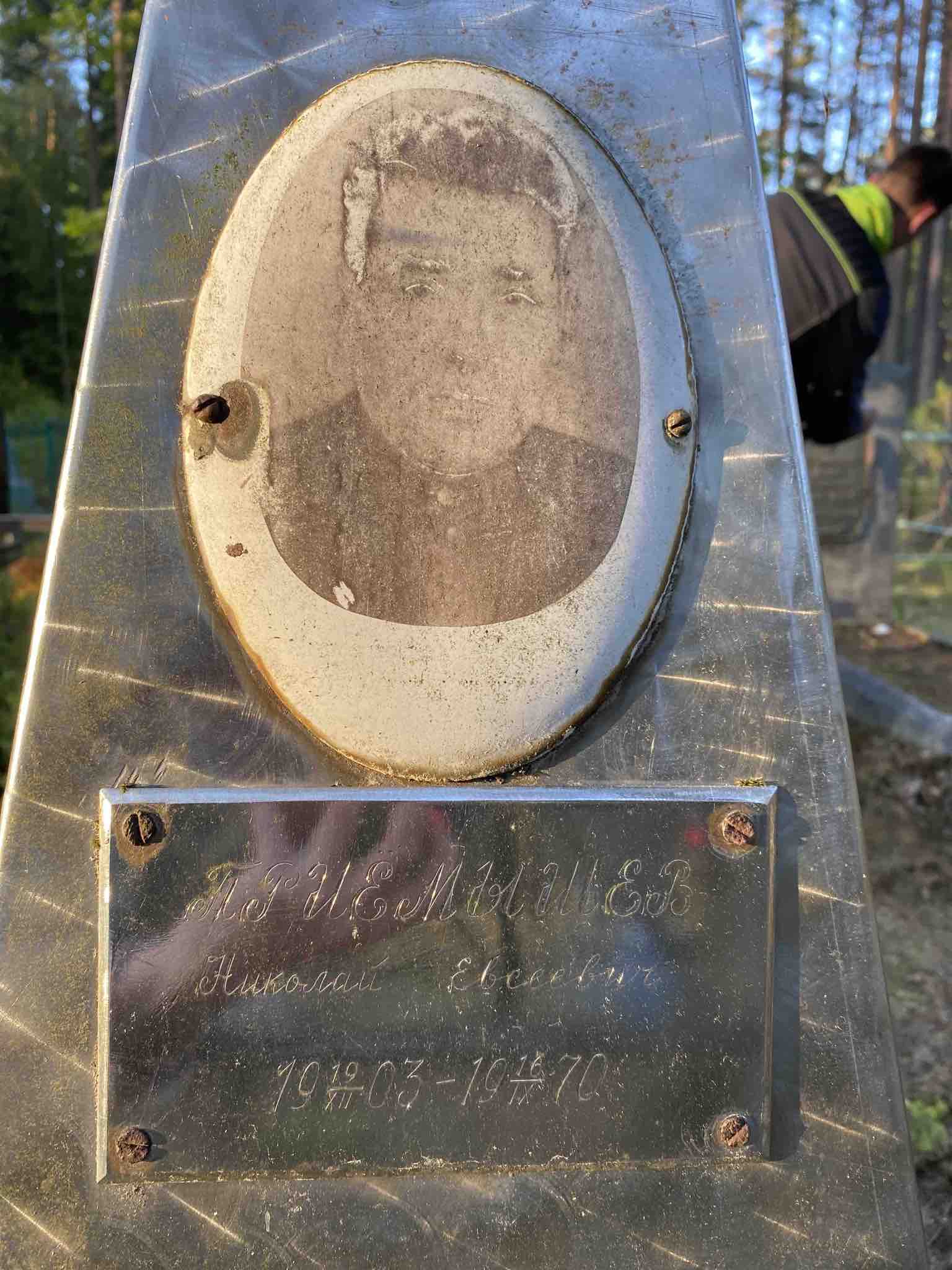 Приемышев Николай Евсеевич
