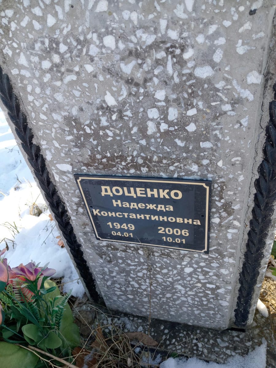 Доценко Надежда Константиновна