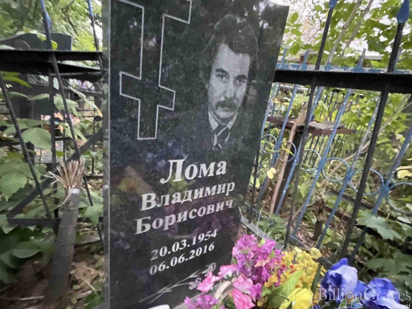 Лома Владимир Борисович