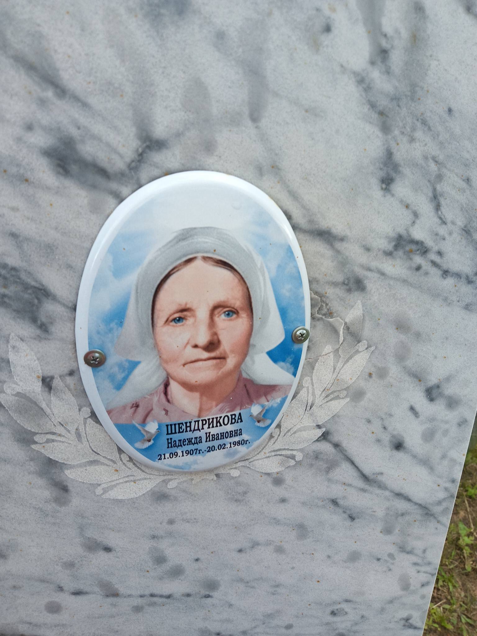 Шендрикова Надежда Ивановна