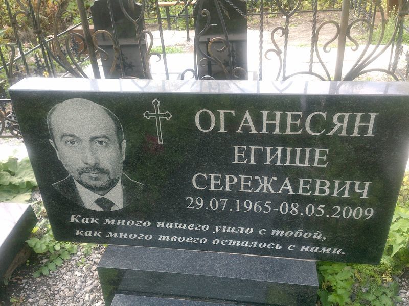 Егише Оганесян Сережаевич