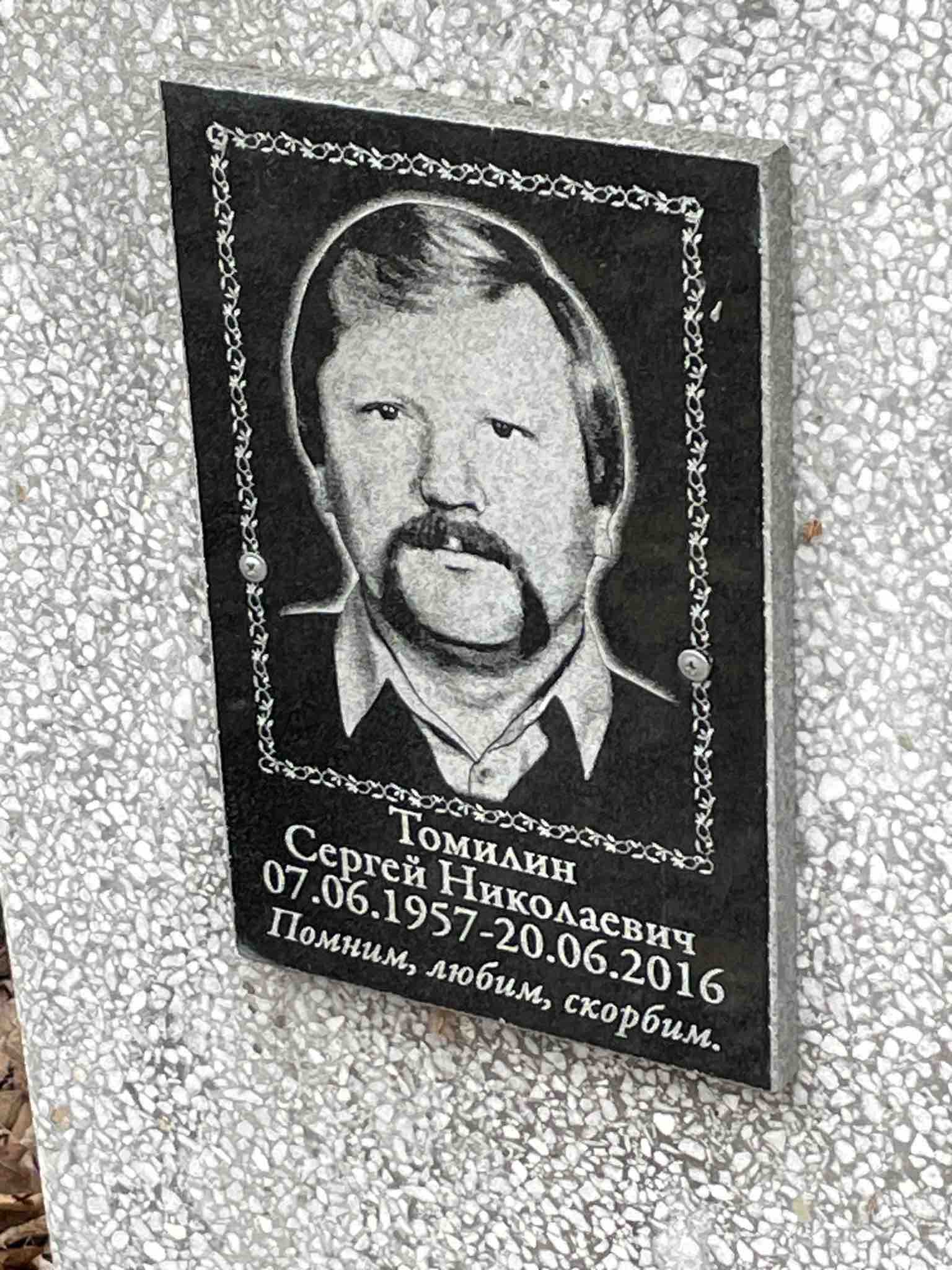 Томилин Сергей Николаевич