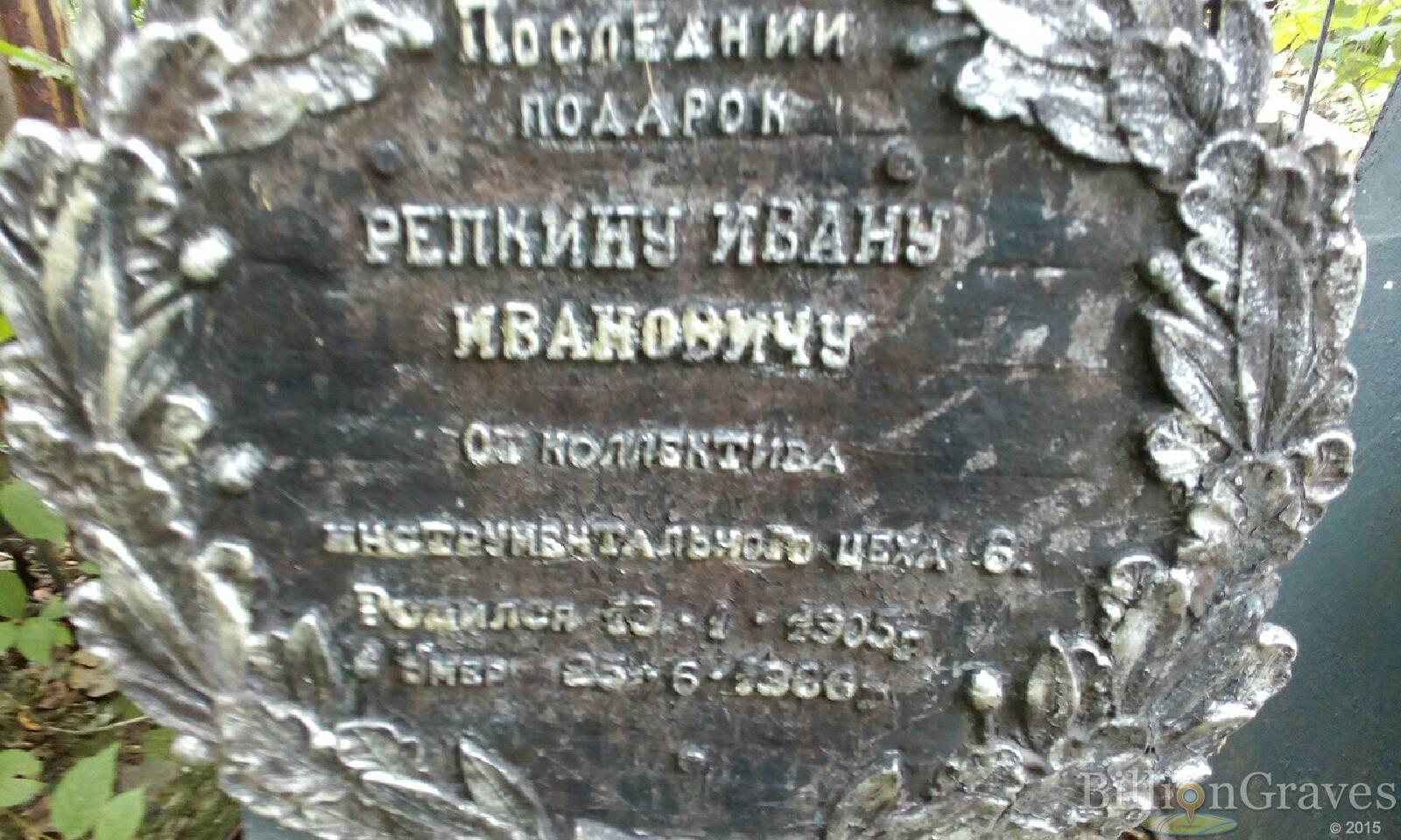 Репкин Иван Иванович