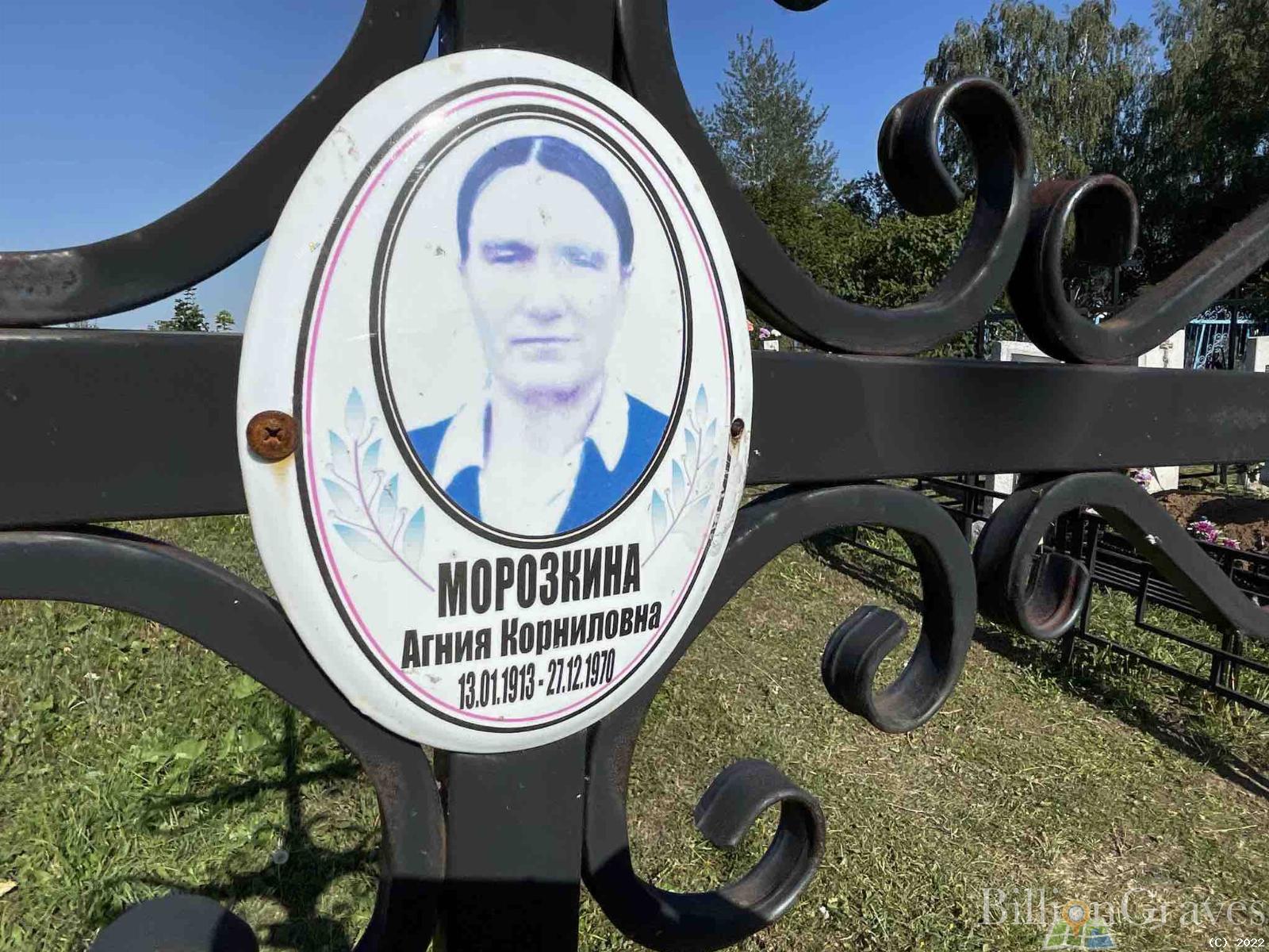Морозкина Агния Корниловна