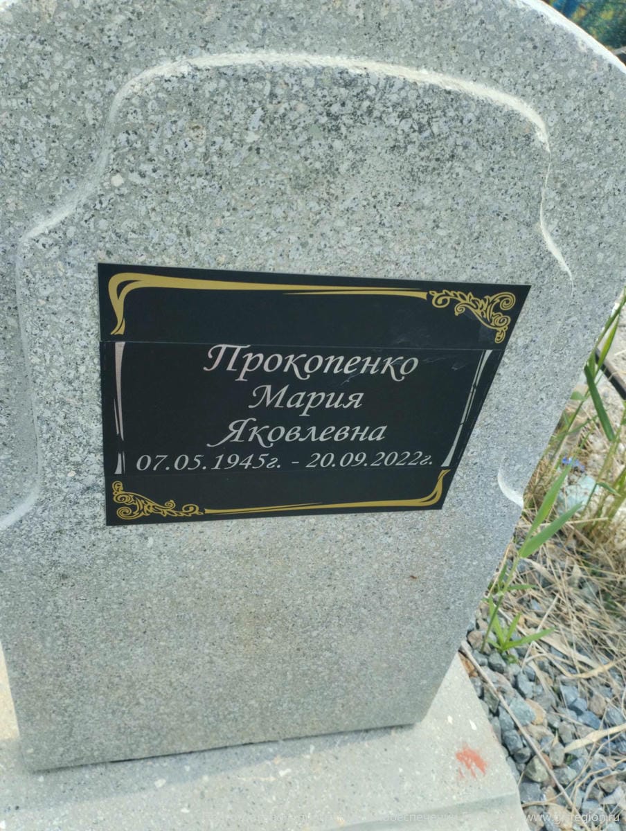 Прокопенко Мария Яковлевна