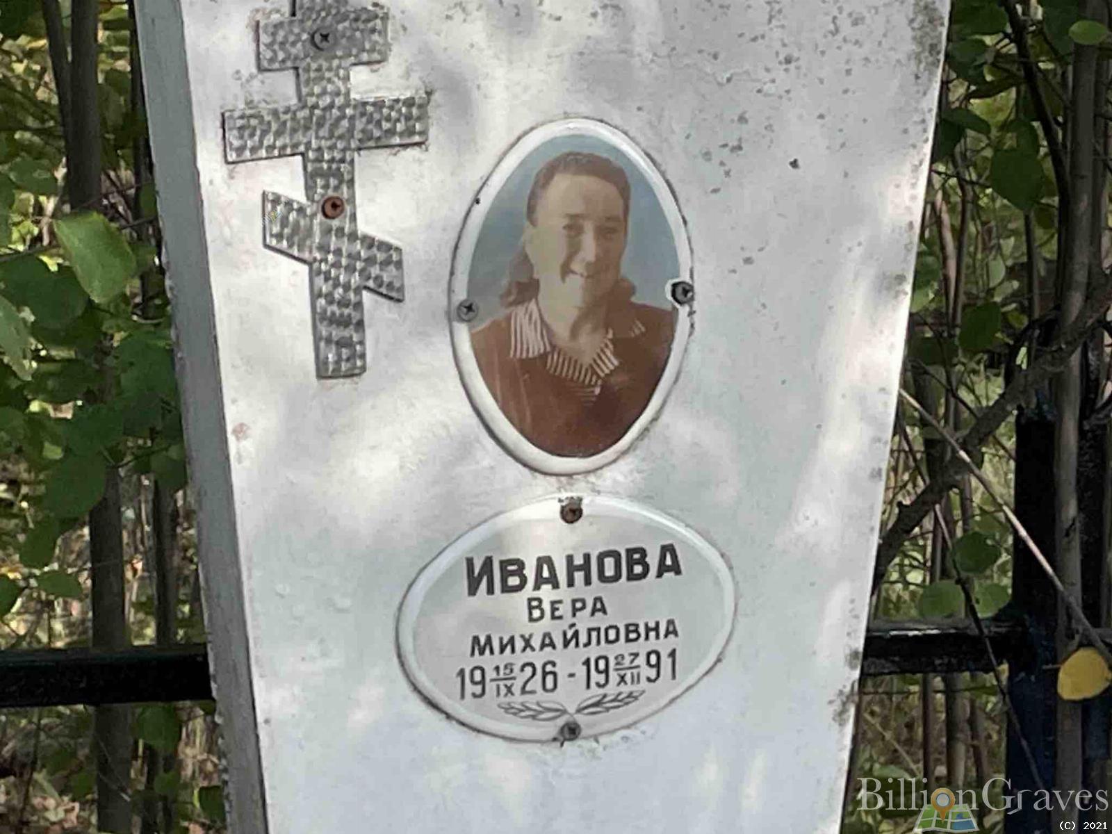 Иванова Вера Михайловна