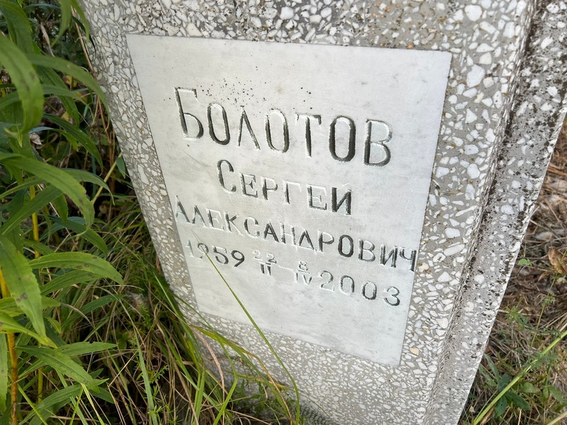 Болотов