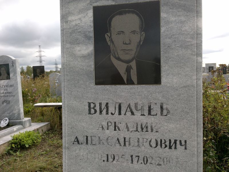 Вилачев