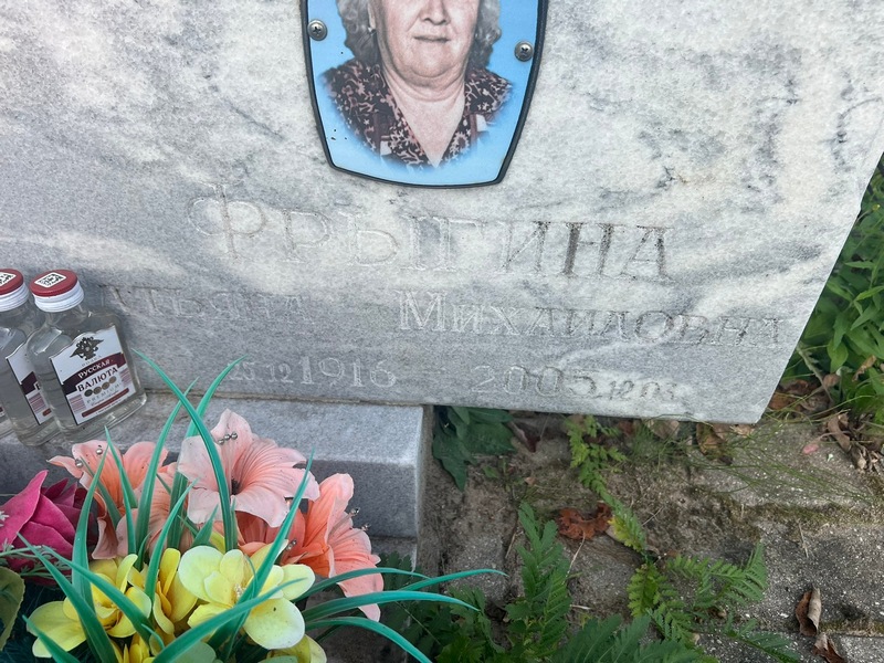 Фрыгина