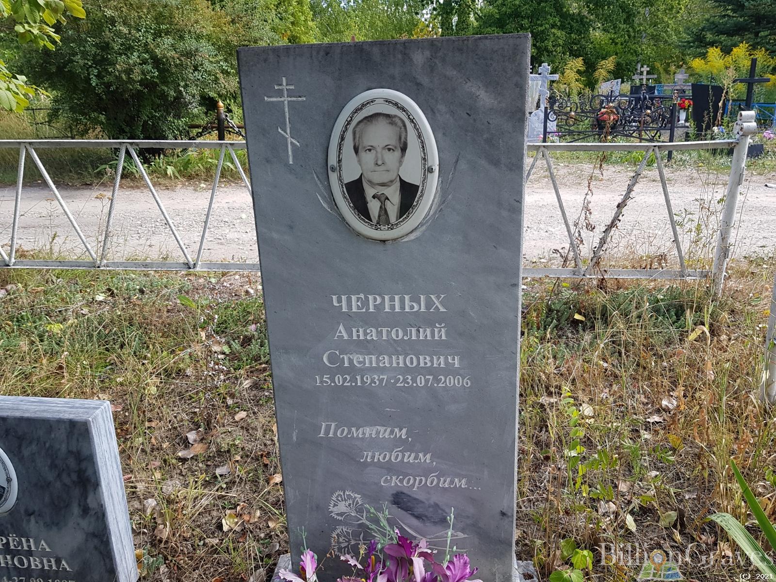 Черных Анатолий Степанович
