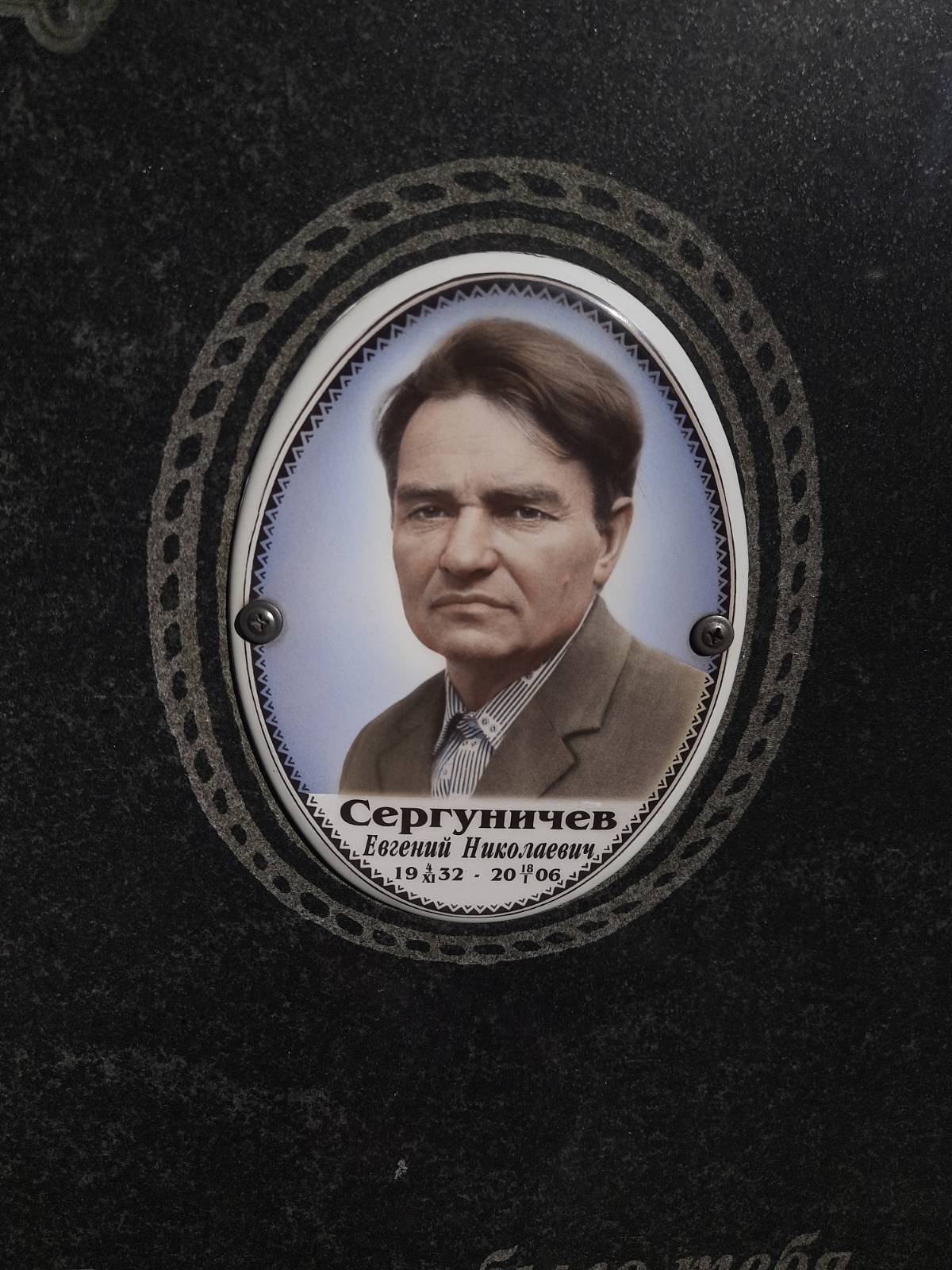 Сергуничев Евгений Николаевич