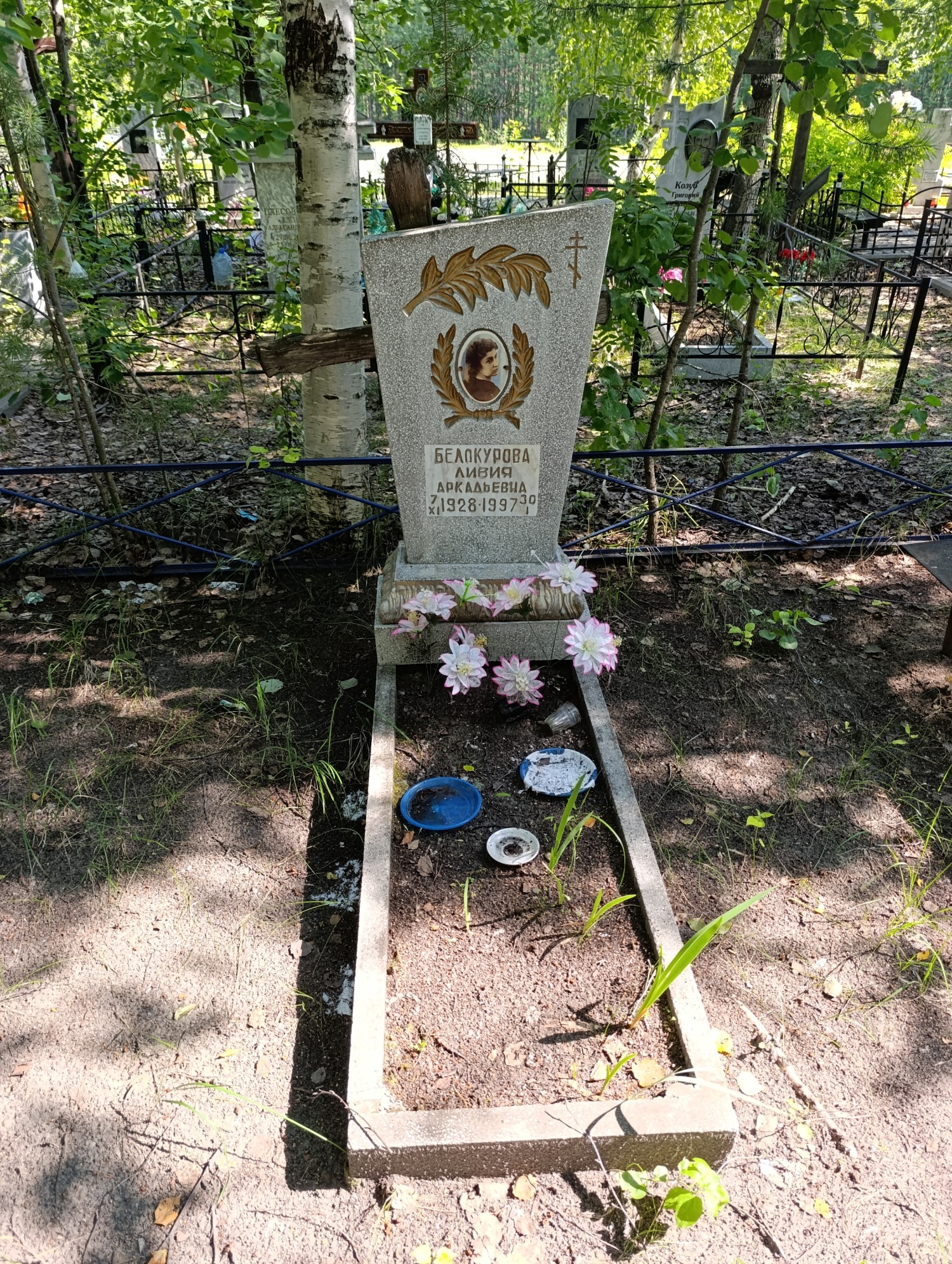 Белокурова Ливия Аркадьевна