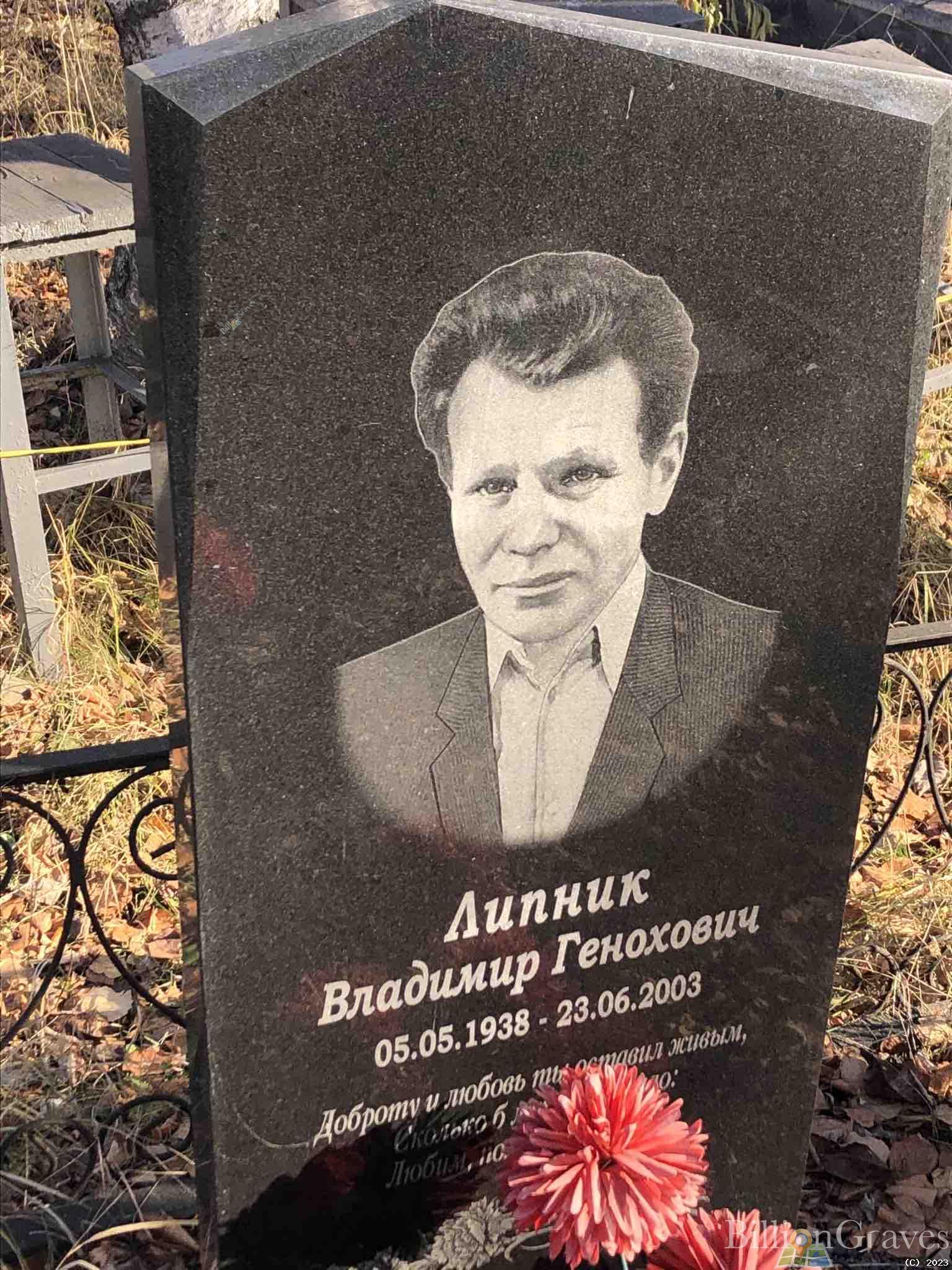 Липник Владимир Генохович