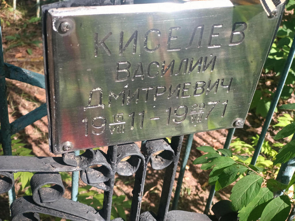 Киселев Василий Дмитриевич