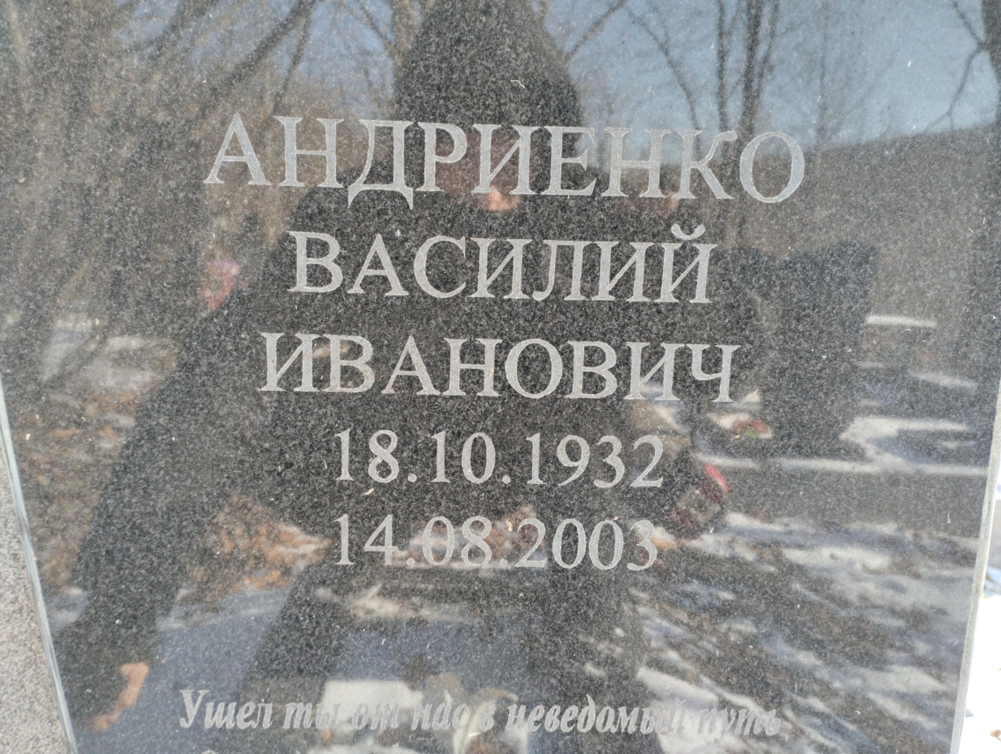 Андриенко Василий Иванович