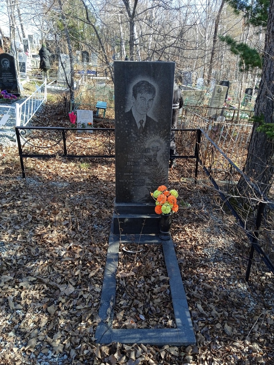 Буртак Виктор Петрович