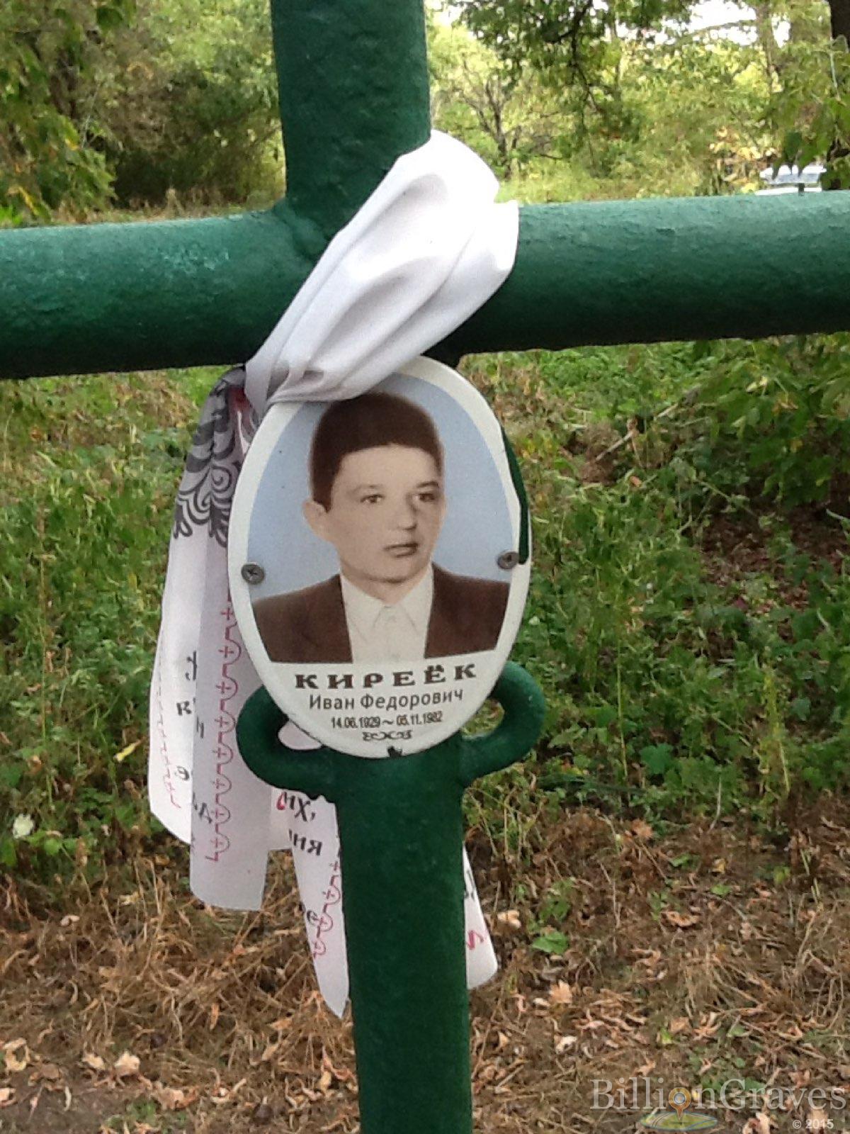 Киреёк Иван Фёдорович