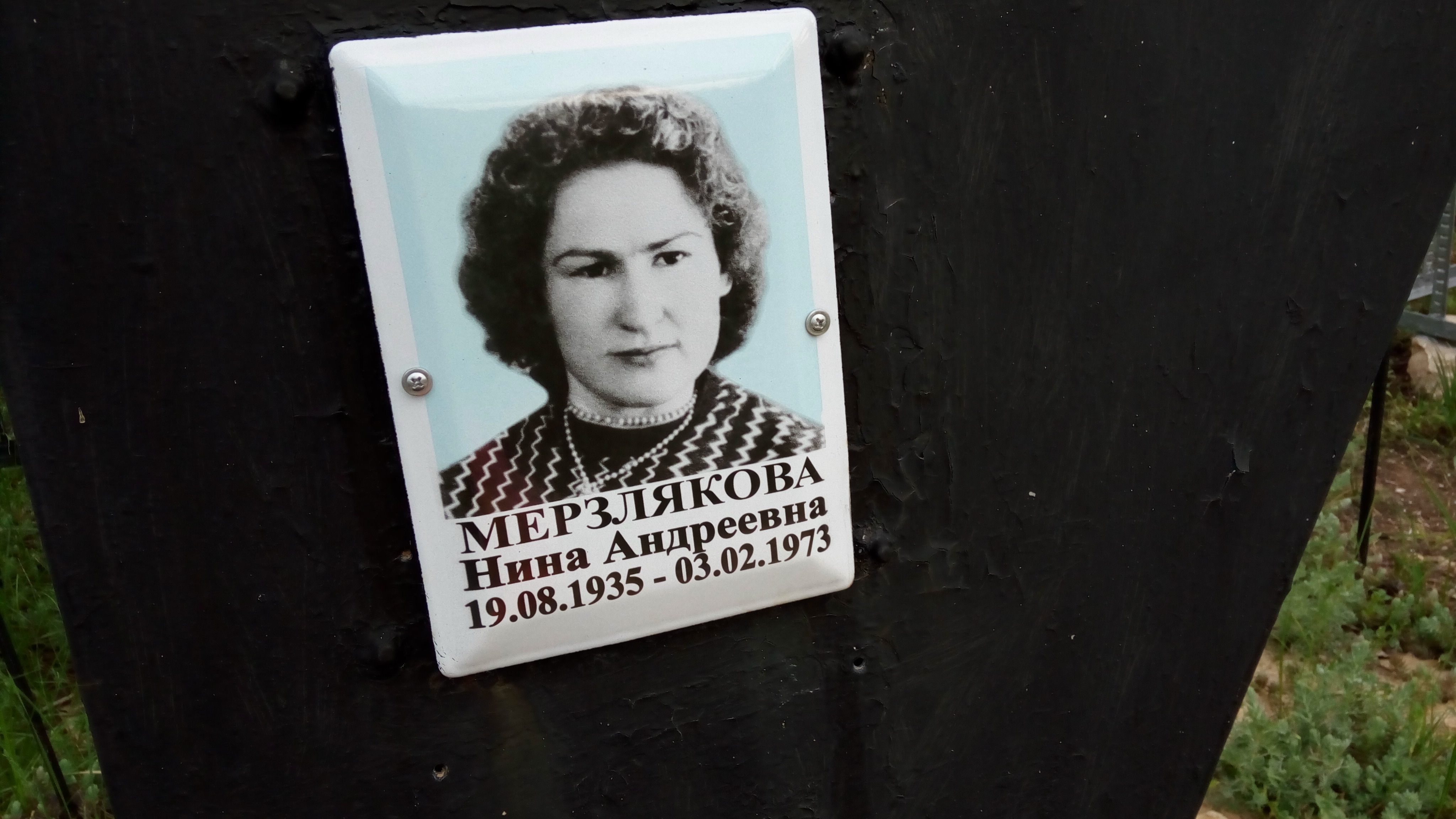 Мерзлякова Нина Андреевна