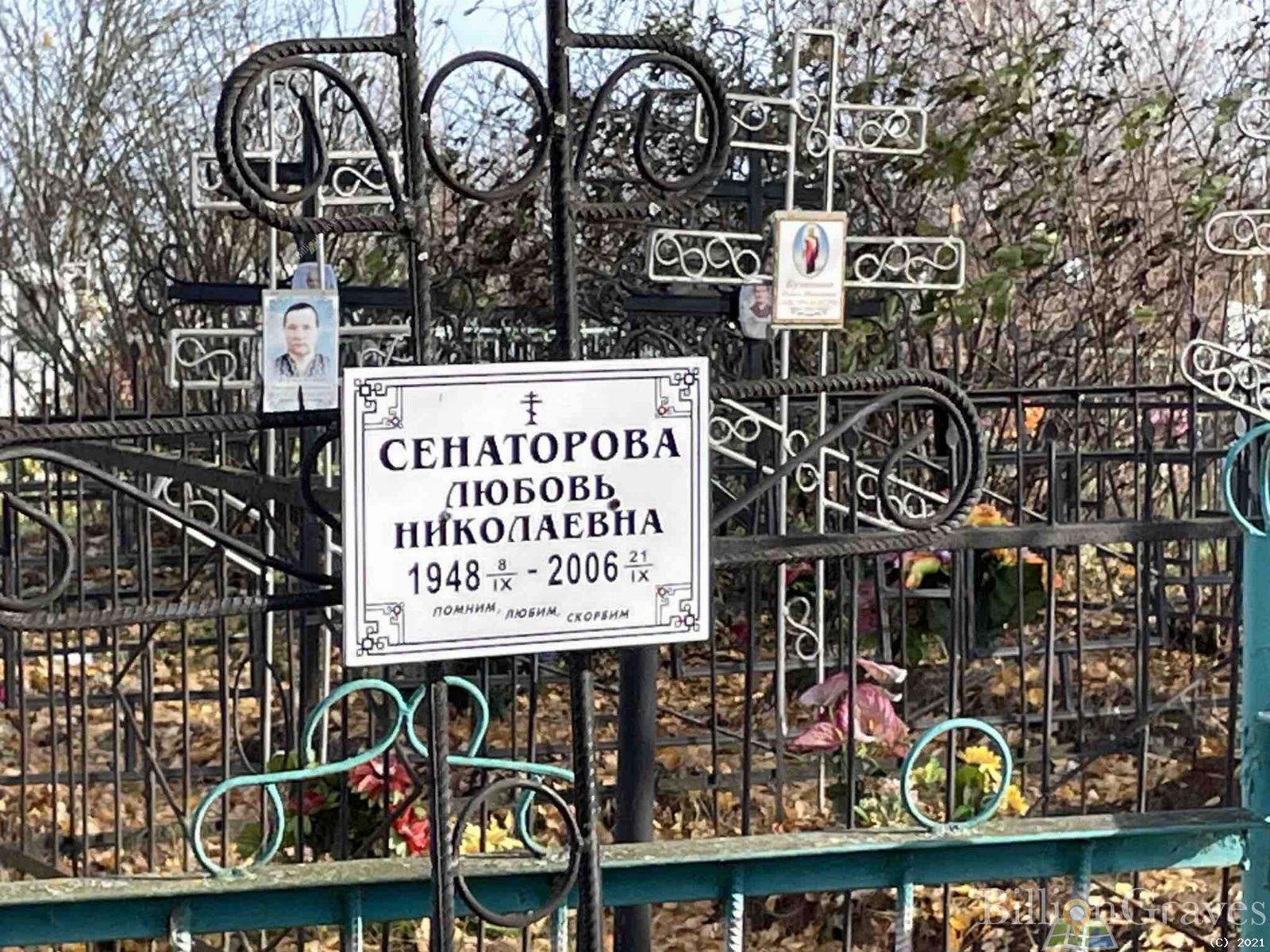 Сенаторова Любовь Николаевна