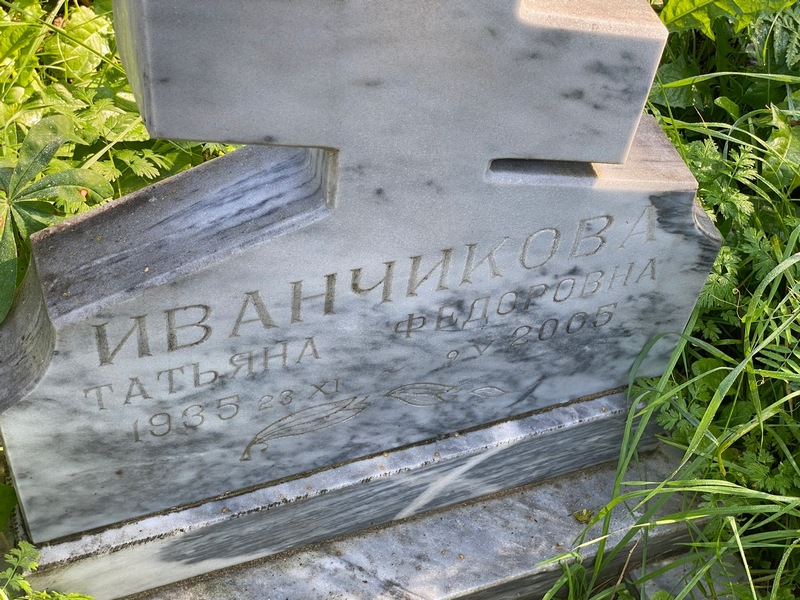 Иванчикова