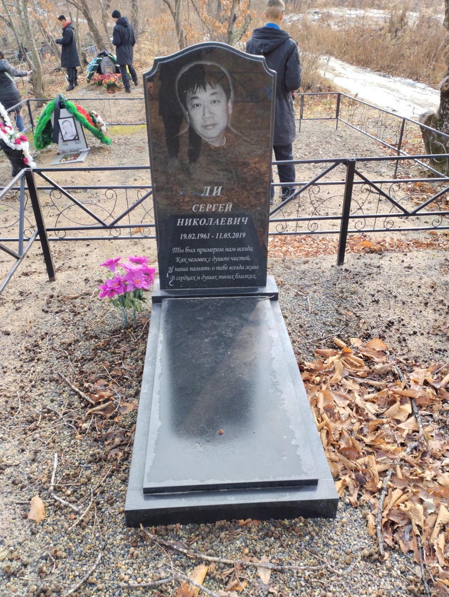 Ли Сергей Николаевич