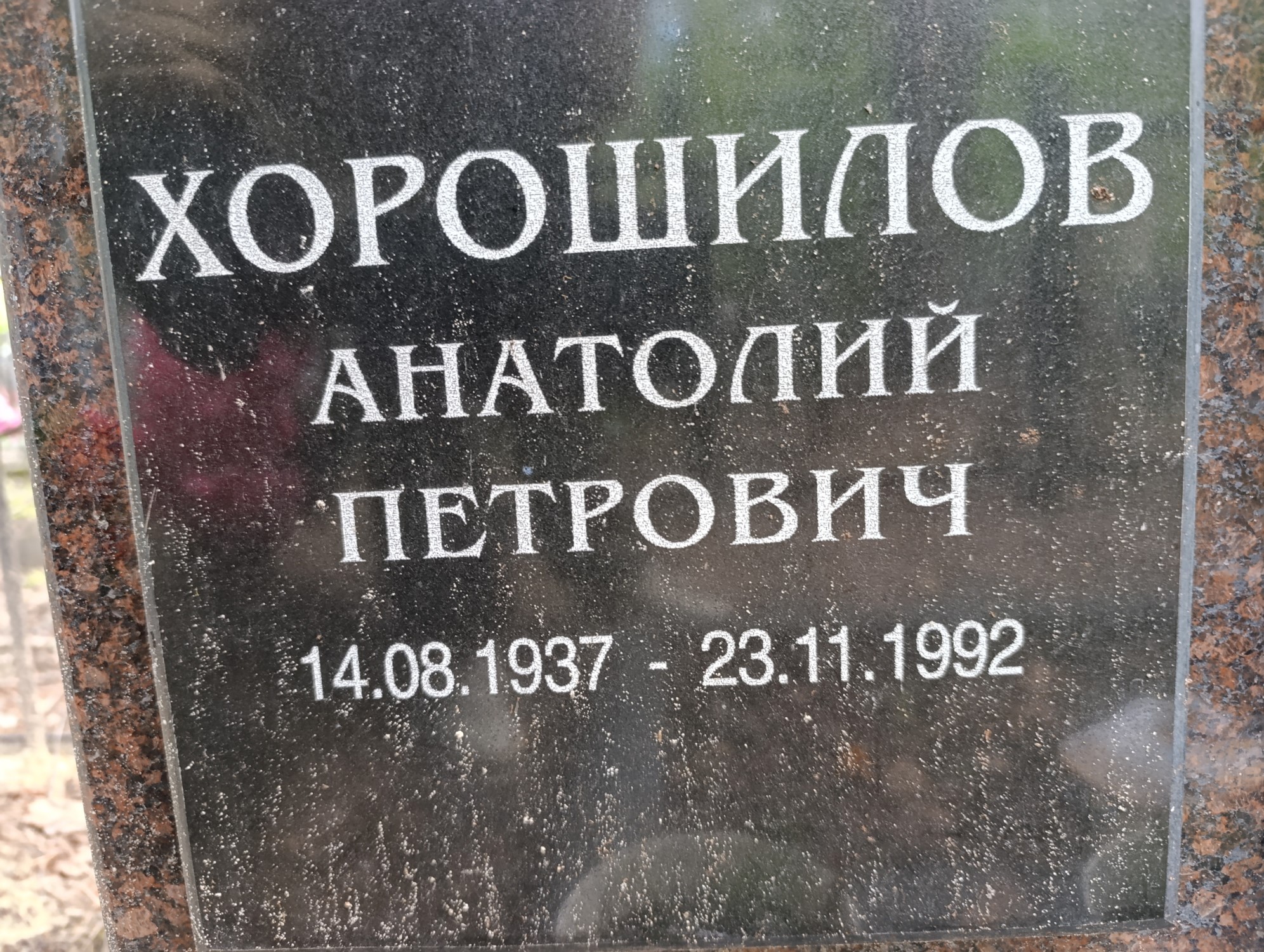 Хорошилов Анатолий Петрович