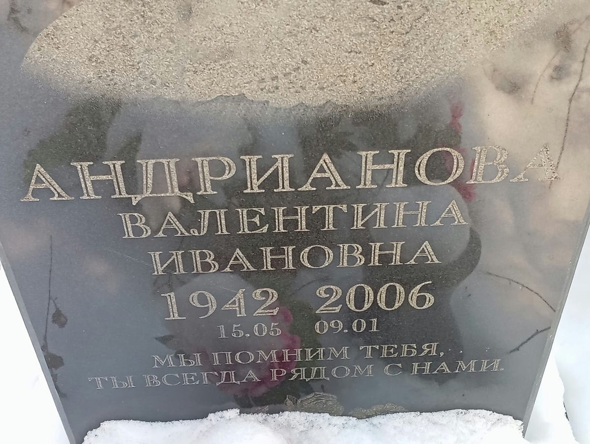 Андрианова Валентина Ивановна