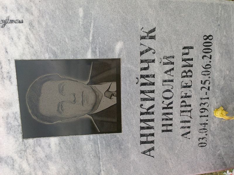 Аникийчук