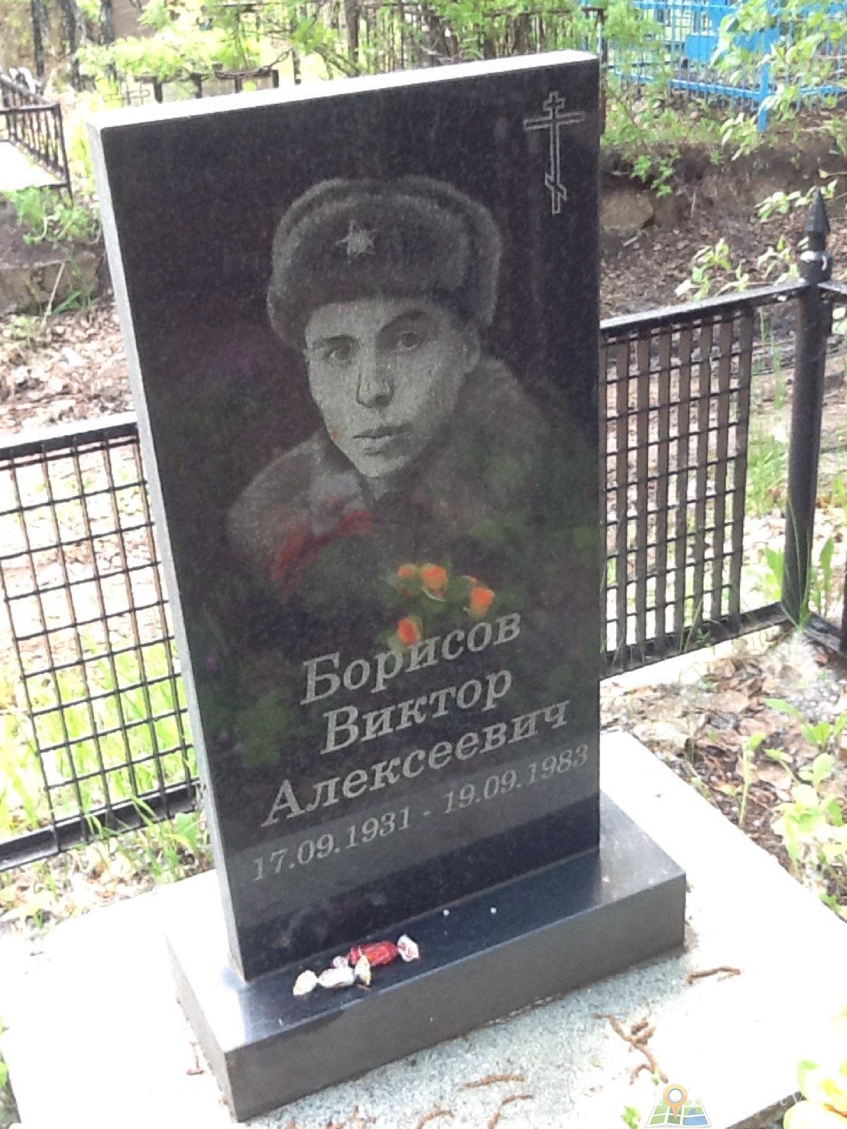Борисов Виктор Алексеевич