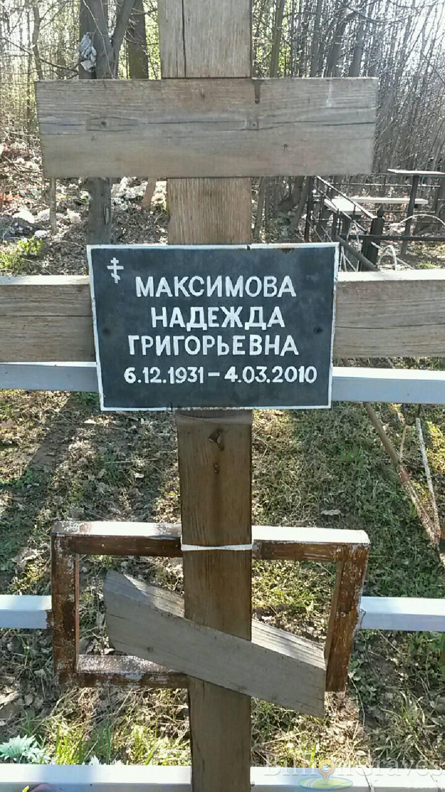Максимова Надежда Григорьевна