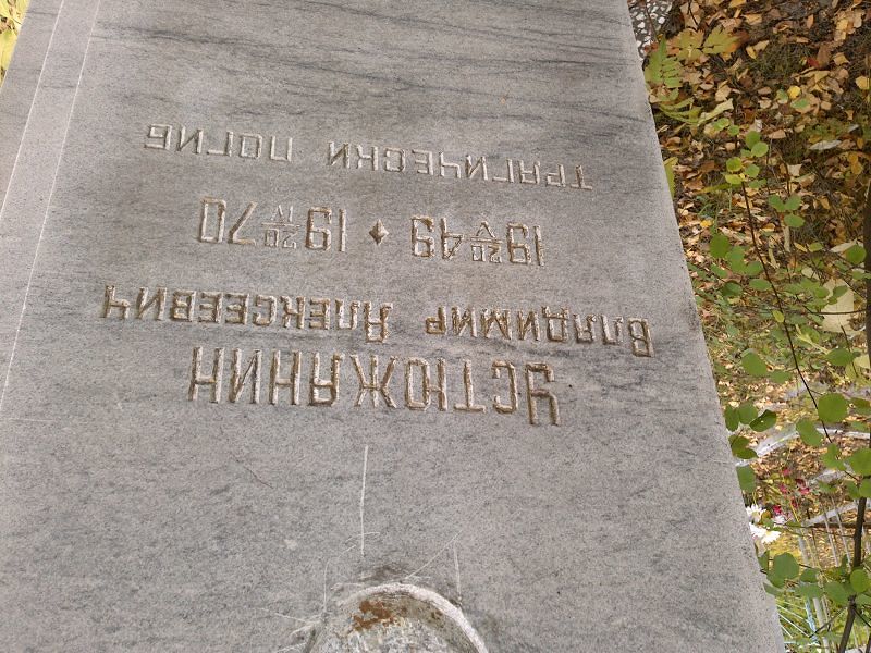 Устюжанин