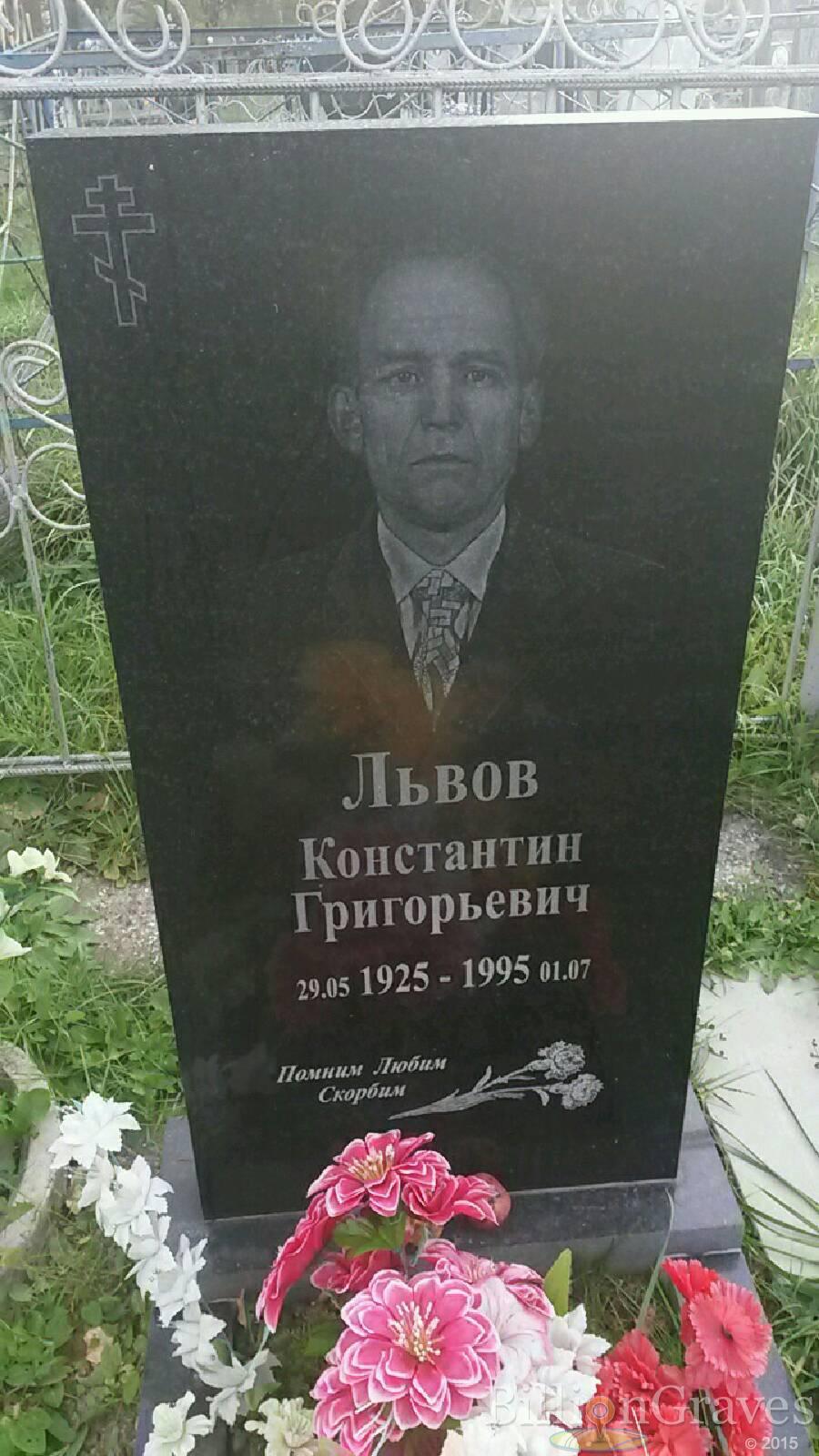 Львов Константин Григорьевич