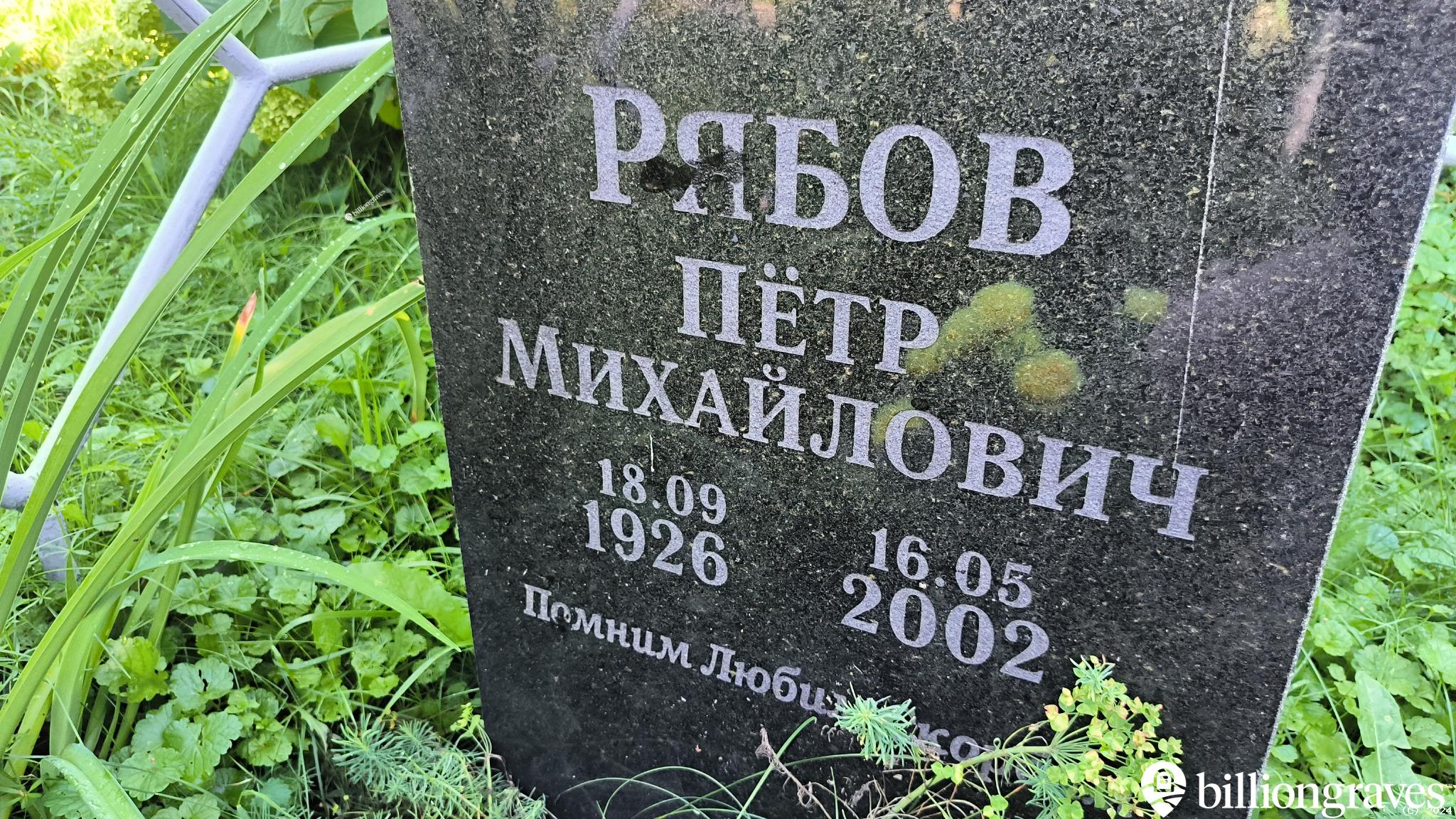 Рябов Пётр Михайлович