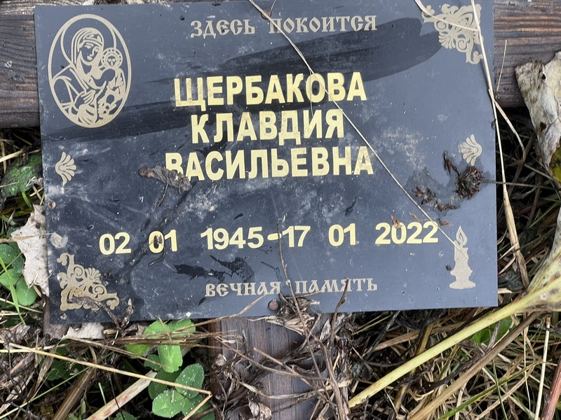 Щербакова