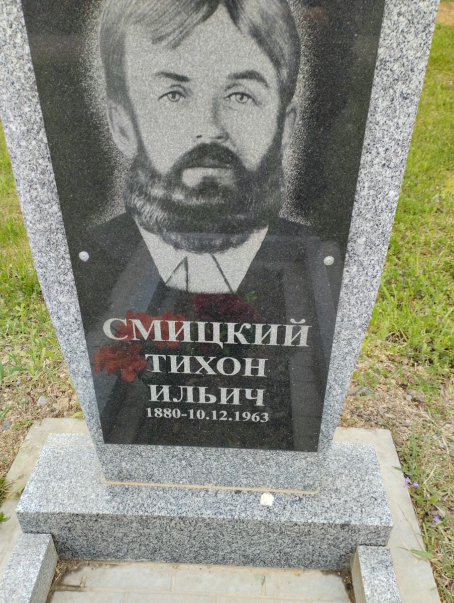 Смицкий Тихон Ильич