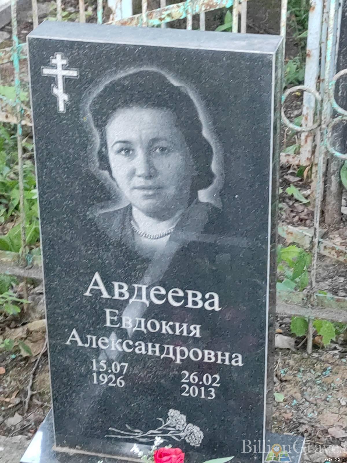 Авдеева Евдокия Александровна