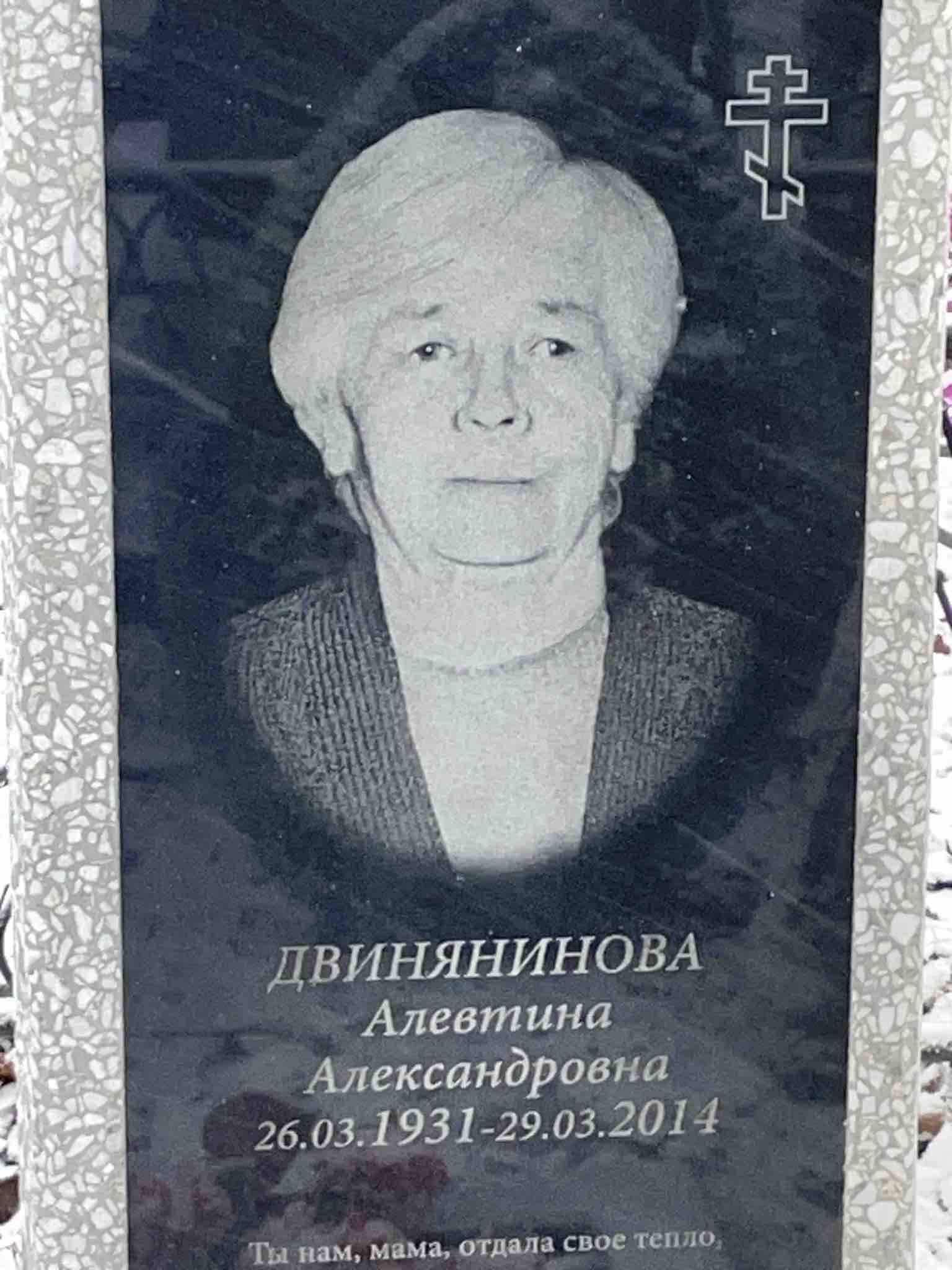 Двинянинова Алевтина Александровна