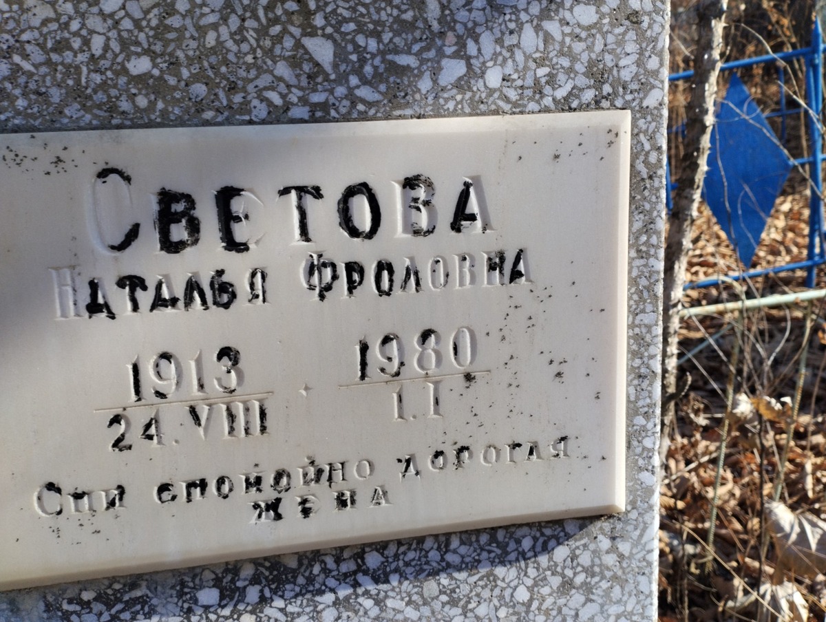 Светова Наталья Фроловна