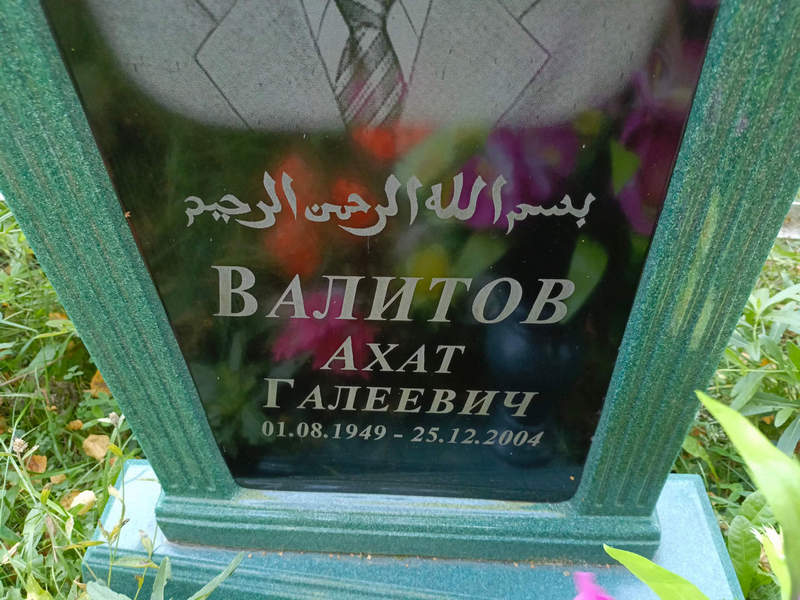 Ахат Валитов Галеевич