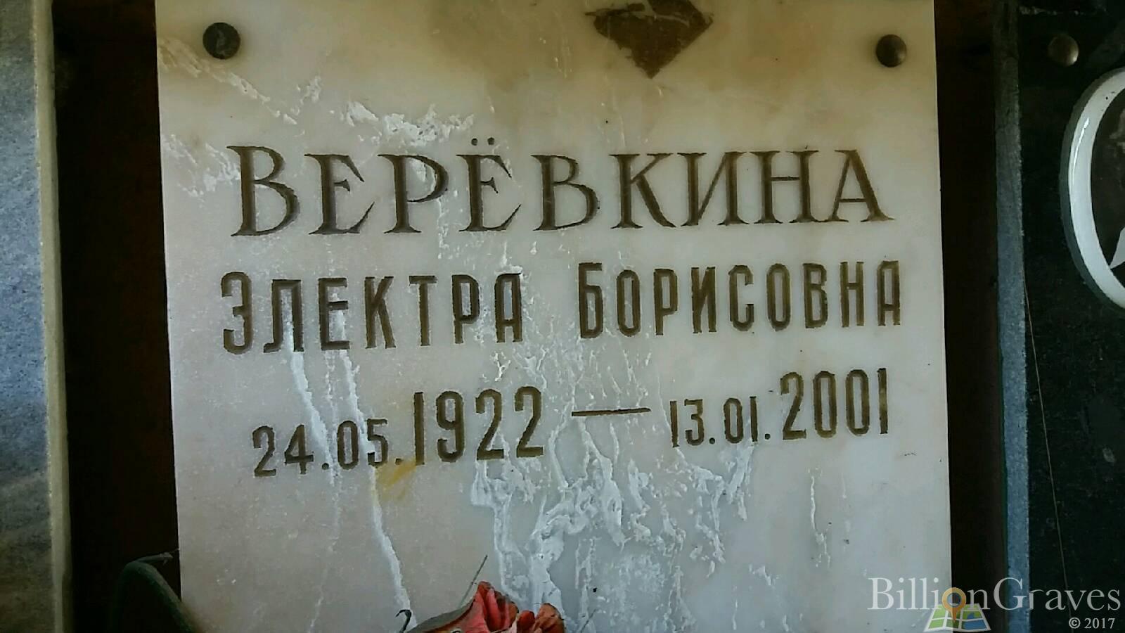 Верёвкина Электра Борисовна