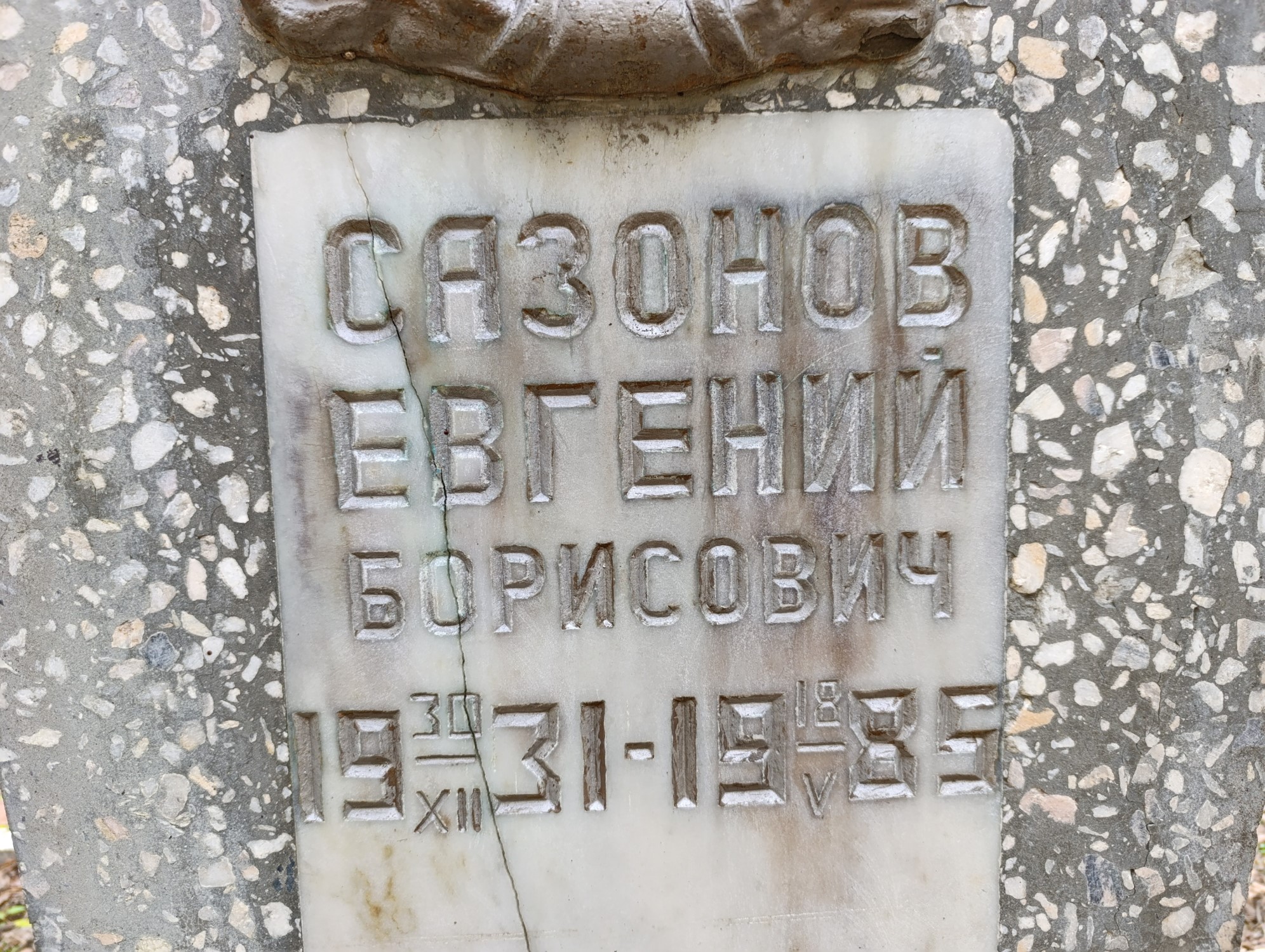 Сазонов Евгений Борисович
