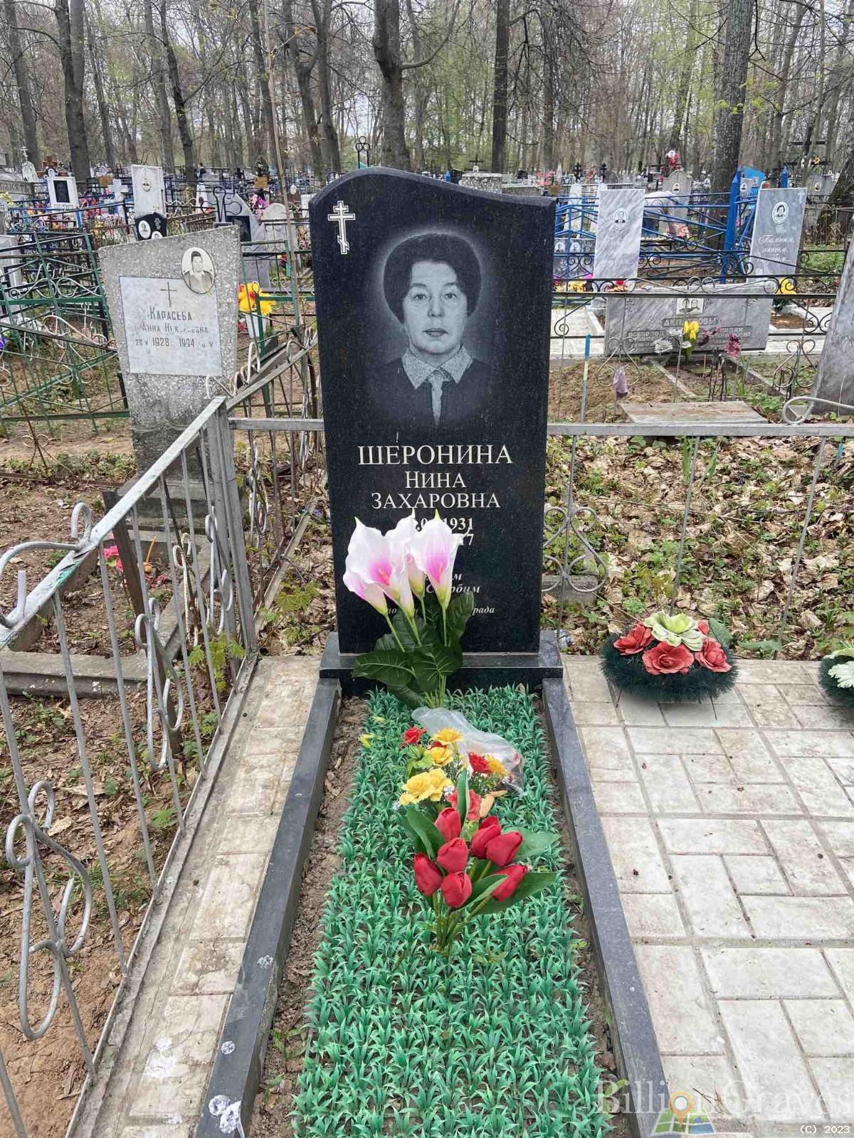 Шеронина Нина Захаровна