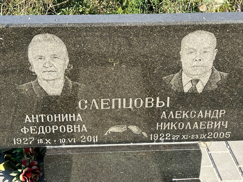 Слепцова Антонина Федоровна
