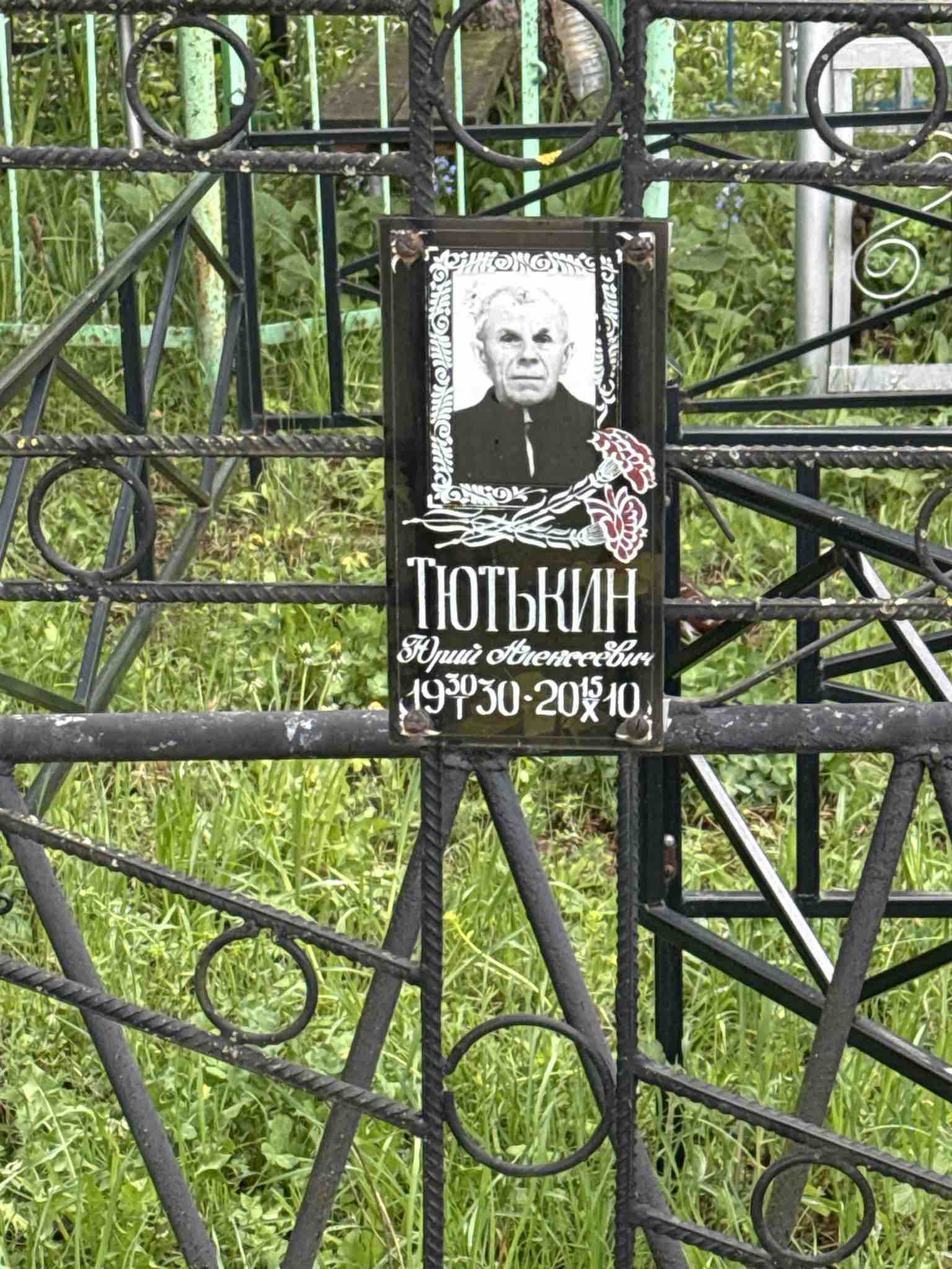 Тютькин Юрий Алексеевич